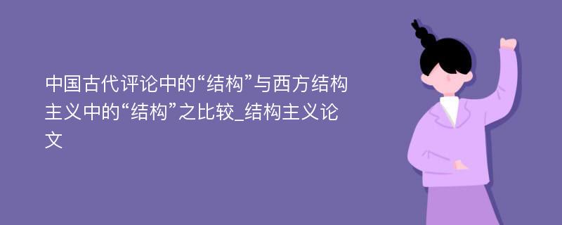 中国古代评论中的“结构”与西方结构主义中的“结构”之比较_结构主义论文