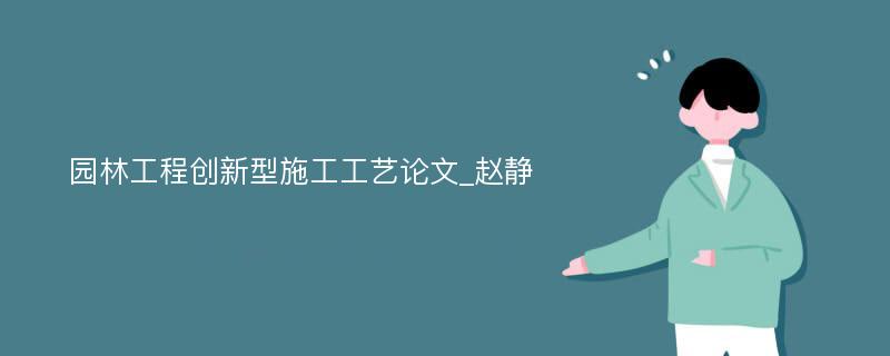 园林工程创新型施工工艺论文_赵静