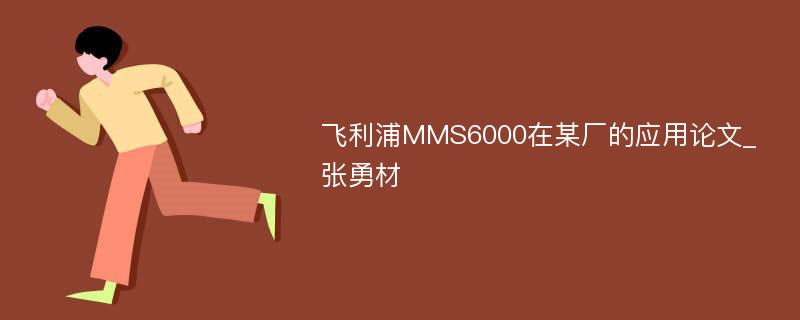 飞利浦MMS6000在某厂的应用论文_张勇材