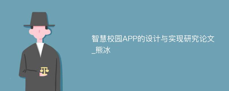 智慧校园APP的设计与实现研究论文_熊冰