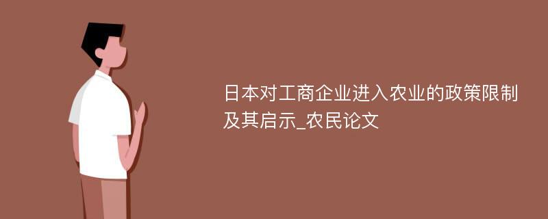 日本对工商企业进入农业的政策限制及其启示_农民论文