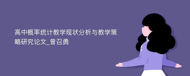 高中概率统计教学现状分析与教学策略研究论文_曾召勇