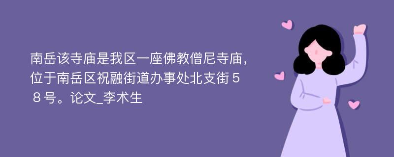 南岳该寺庙是我区一座佛教僧尼寺庙，位于南岳区祝融街道办事处北支街５８号。论文_李术生