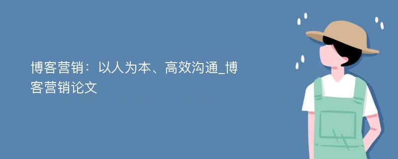 博客营销：以人为本、高效沟通_博客营销论文