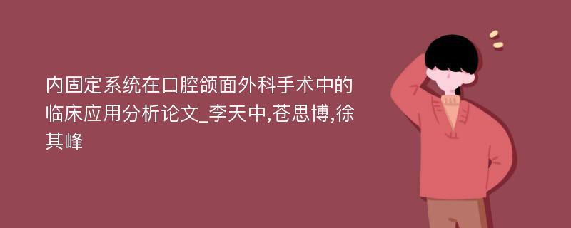 内固定系统在口腔颌面外科手术中的临床应用分析论文_李天中,苍思博,徐其峰