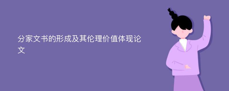 分家文书的形成及其伦理价值体现论文