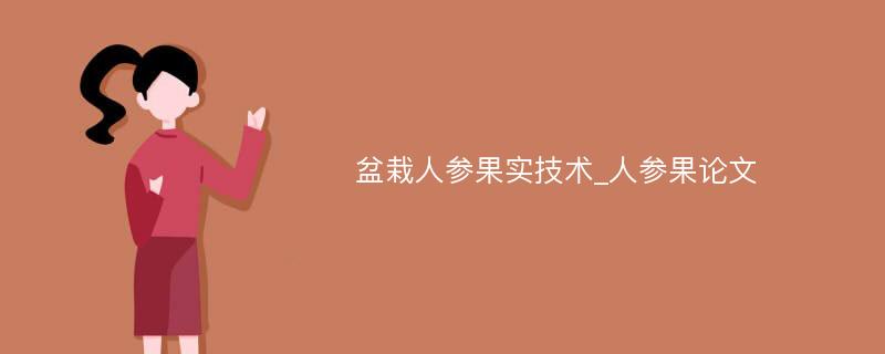 盆栽人参果实技术_人参果论文