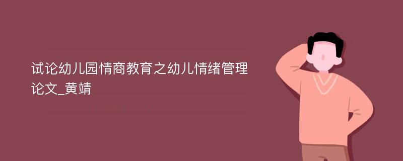 试论幼儿园情商教育之幼儿情绪管理论文_黄靖