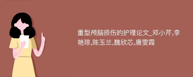 重型颅脑损伤的护理论文_邓小芹,李艳琼,陈玉兰,魏欣芯,唐雯霞