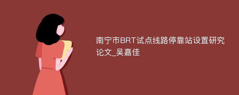 南宁市BRT试点线路停靠站设置研究论文_吴嘉佳