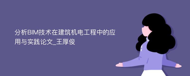 分析BIM技术在建筑机电工程中的应用与实践论文_王厚俊