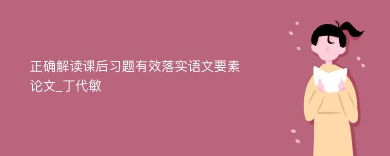 正确解读课后习题有效落实语文要素论文_丁代敏