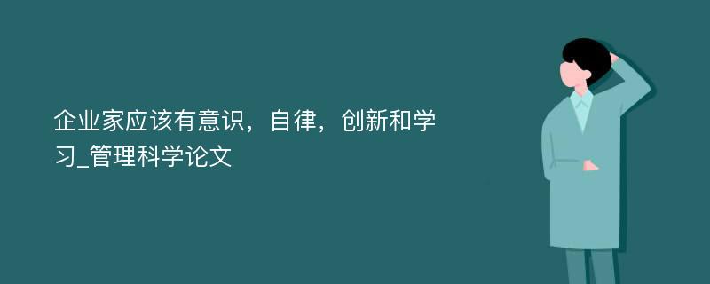 企业家应该有意识，自律，创新和学习_管理科学论文