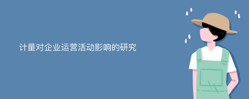 计量对企业运营活动影响的研究