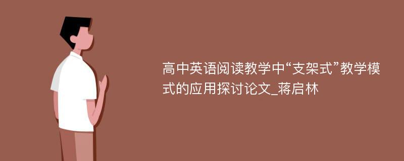 高中英语阅读教学中“支架式”教学模式的应用探讨论文_蒋启林