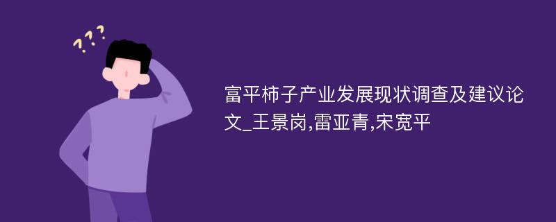 富平柿子产业发展现状调查及建议论文_王景岗,雷亚青,宋宽平