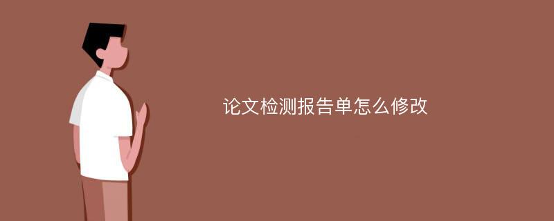 论文检测报告单怎么修改