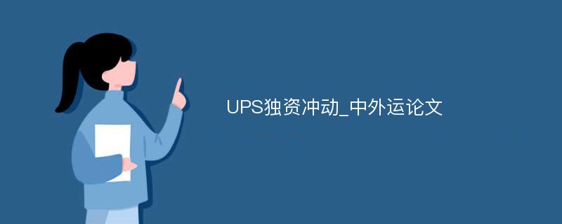 UPS独资冲动_中外运论文