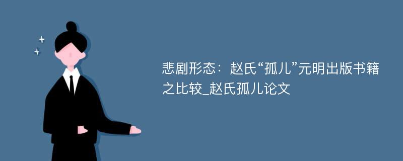 悲剧形态：赵氏“孤儿”元明出版书籍之比较_赵氏孤儿论文