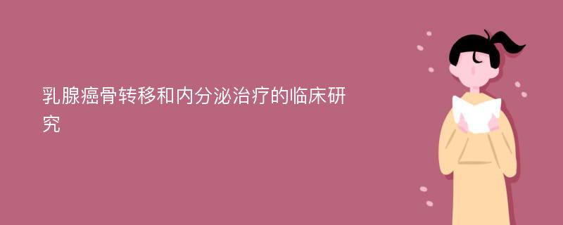 乳腺癌骨转移和内分泌治疗的临床研究