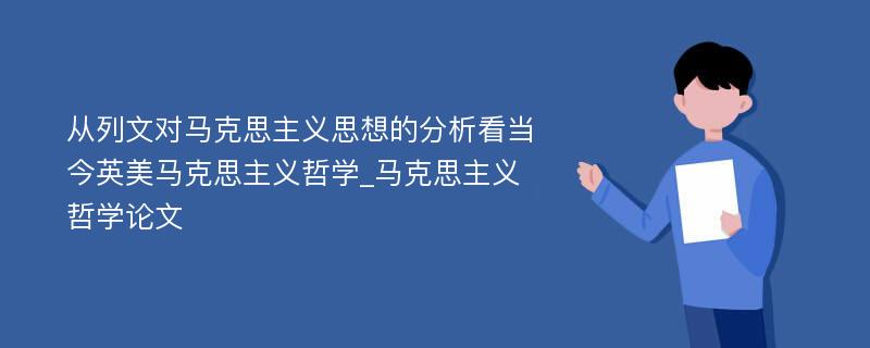 从列文对马克思主义思想的分析看当今英美马克思主义哲学_马克思主义哲学论文