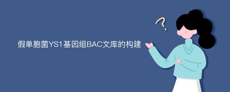 假单胞菌YS1基因组BAC文库的构建