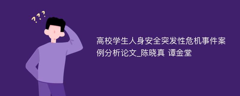 高校学生人身安全突发性危机事件案例分析论文_陈晓真 谭金堂