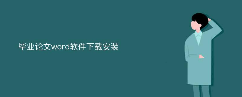 毕业论文word软件下载安装