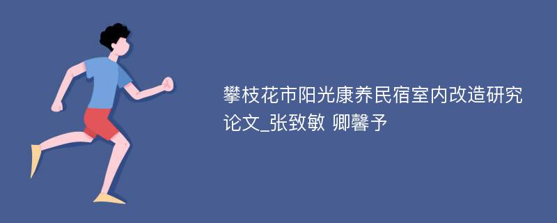 攀枝花市阳光康养民宿室内改造研究论文_张致敏 卿馨予