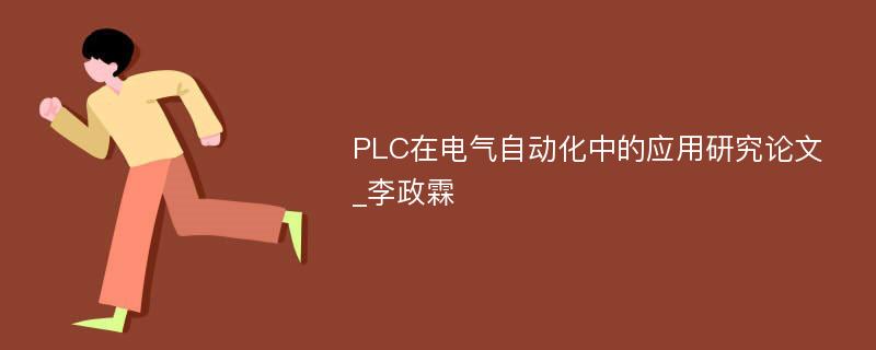 PLC在电气自动化中的应用研究论文_李政霖