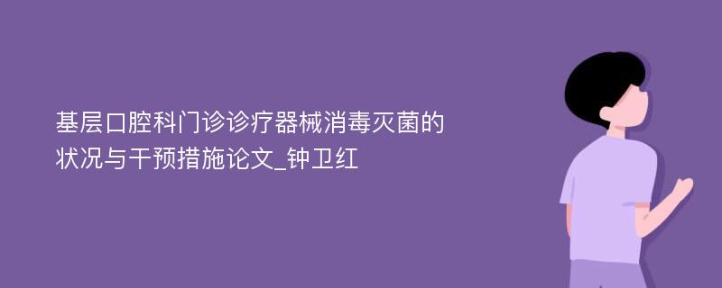 基层口腔科门诊诊疗器械消毒灭菌的状况与干预措施论文_钟卫红