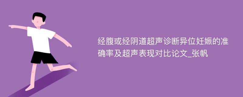 经腹或经阴道超声诊断异位妊娠的准确率及超声表现对比论文_张帆