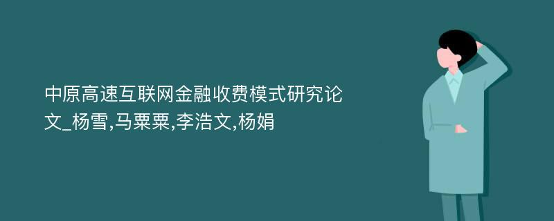 中原高速互联网金融收费模式研究论文_杨雪,马粟粟,李浩文,杨娟