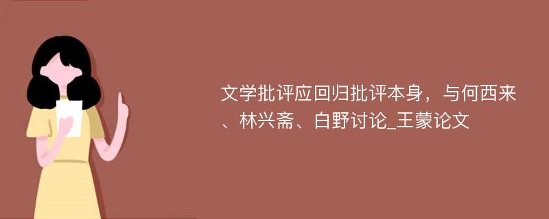 文学批评应回归批评本身，与何西来、林兴斋、白野讨论_王蒙论文