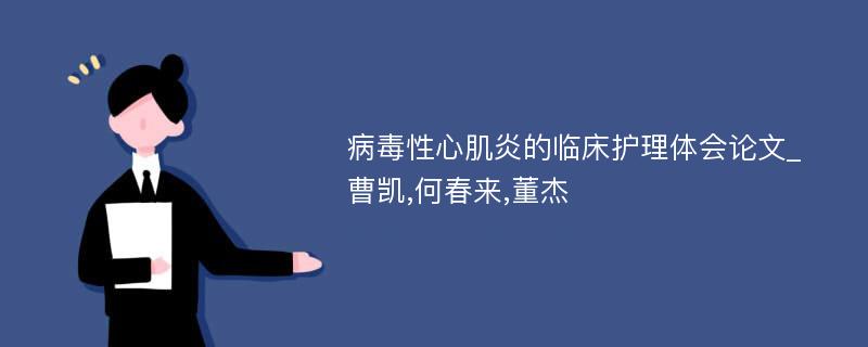 病毒性心肌炎的临床护理体会论文_曹凯,何春来,董杰