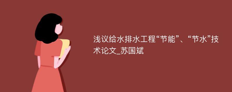 浅议给水排水工程“节能”、“节水”技术论文_苏国斌