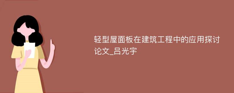 轻型屋面板在建筑工程中的应用探讨论文_吕光宇