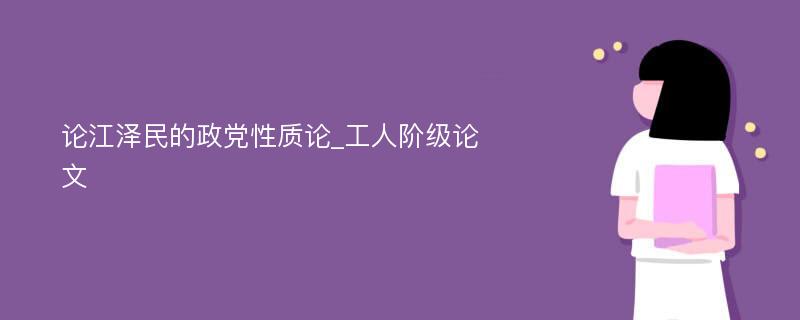 论江泽民的政党性质论_工人阶级论文