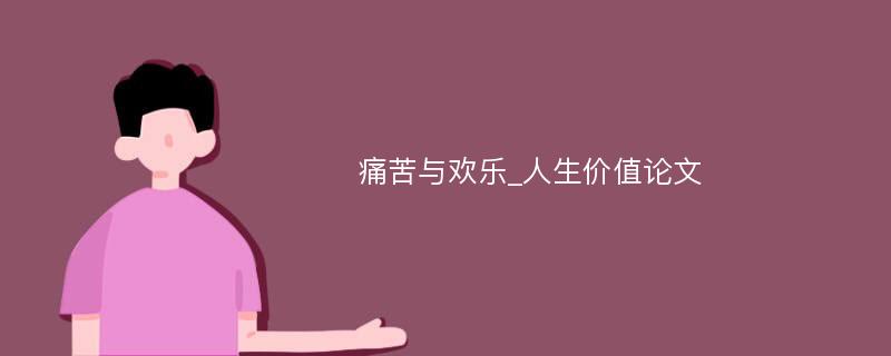 痛苦与欢乐_人生价值论文