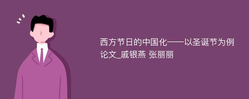 西方节日的中国化——以圣诞节为例论文_戚银燕 张丽丽