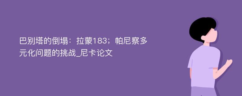 巴别塔的倒塌：拉蒙183；帕尼察多元化问题的挑战_尼卡论文