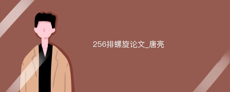 256排螺旋论文_唐亮