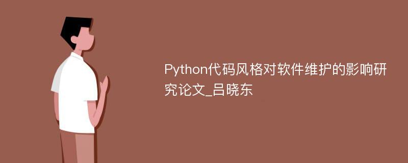 Python代码风格对软件维护的影响研究论文_吕晓东　