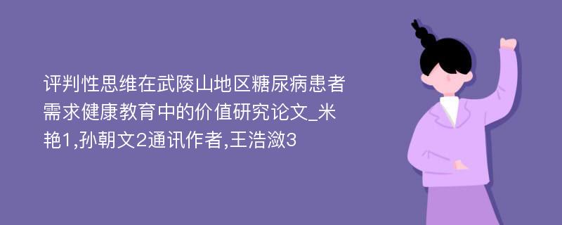 评判性思维在武陵山地区糖尿病患者需求健康教育中的价值研究论文_米艳1,孙朝文2通讯作者,王浩潋3