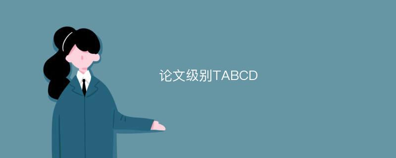 论文级别TABCD