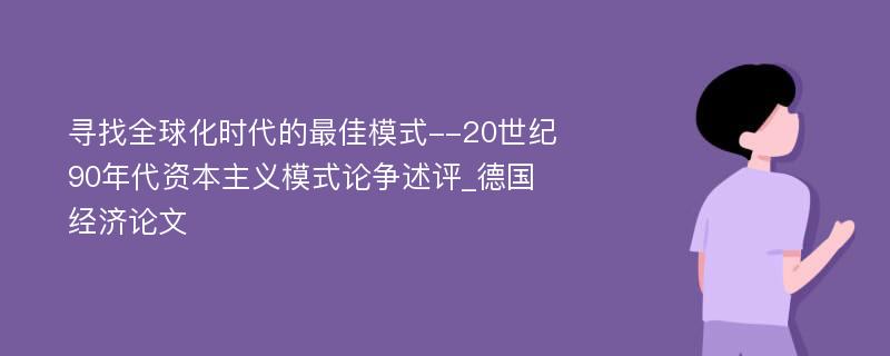 寻找全球化时代的最佳模式--20世纪90年代资本主义模式论争述评_德国经济论文