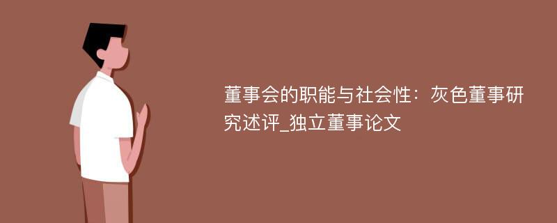 董事会的职能与社会性：灰色董事研究述评_独立董事论文