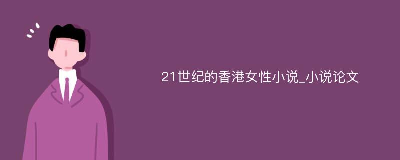 21世纪的香港女性小说_小说论文