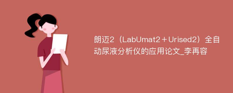 朗迈2（LabUmat2＋Urised2）全自动尿液分析仪的应用论文_李再容