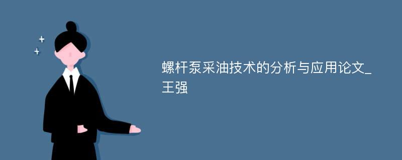 螺杆泵采油技术的分析与应用论文_王强